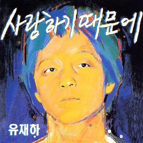 유재하---사랑하기-때문에