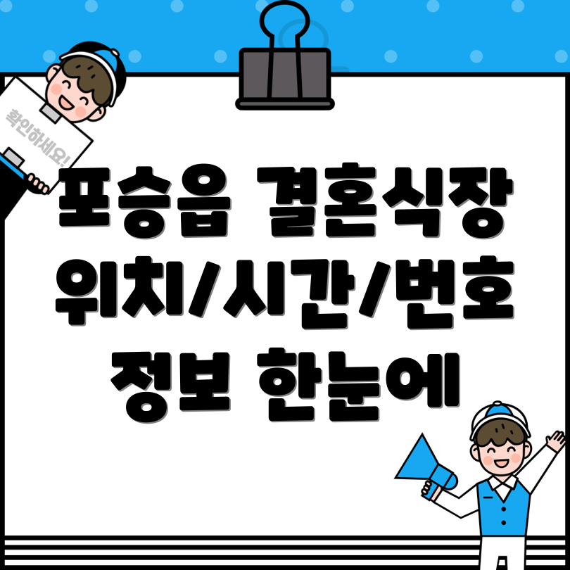 평택 포승읍 결혼식장 1곳 정보 위치, 운영시간, 전화번호