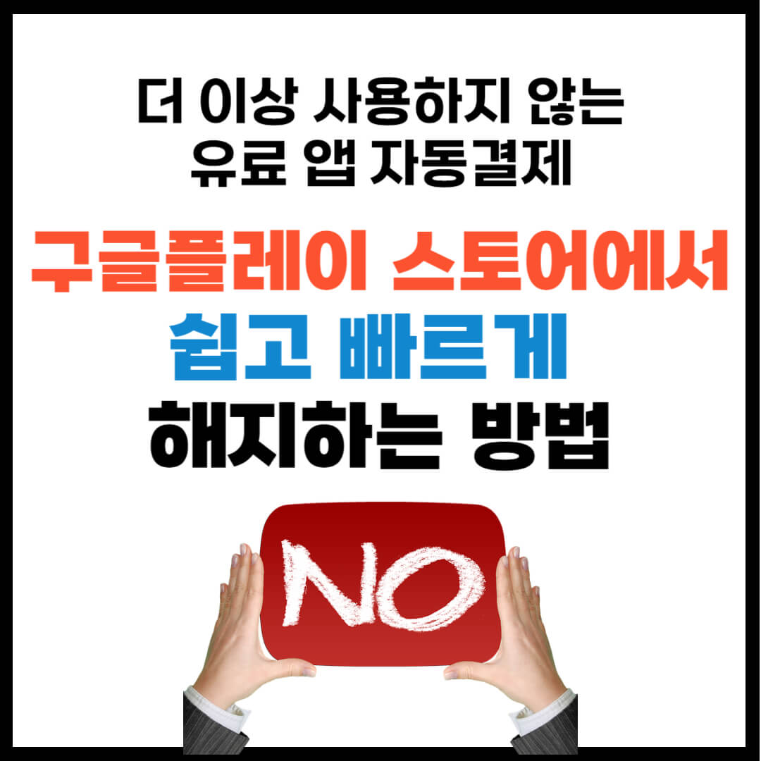 유료앱 자동결제 해지 방법