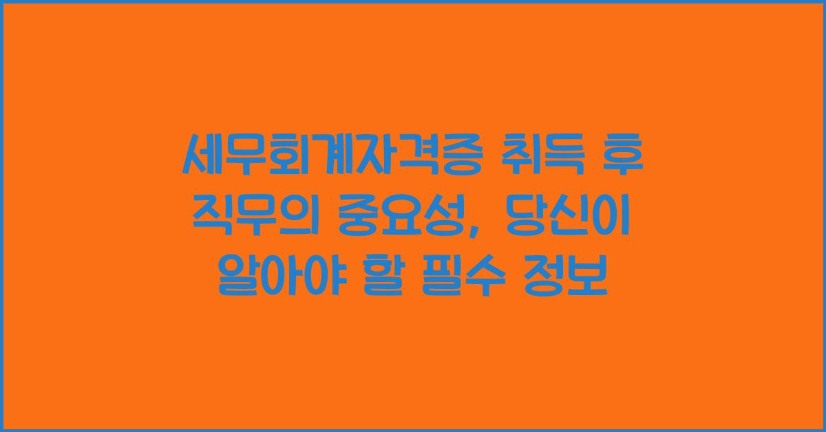 세무회계자격증 취득 후 직무의 중요성