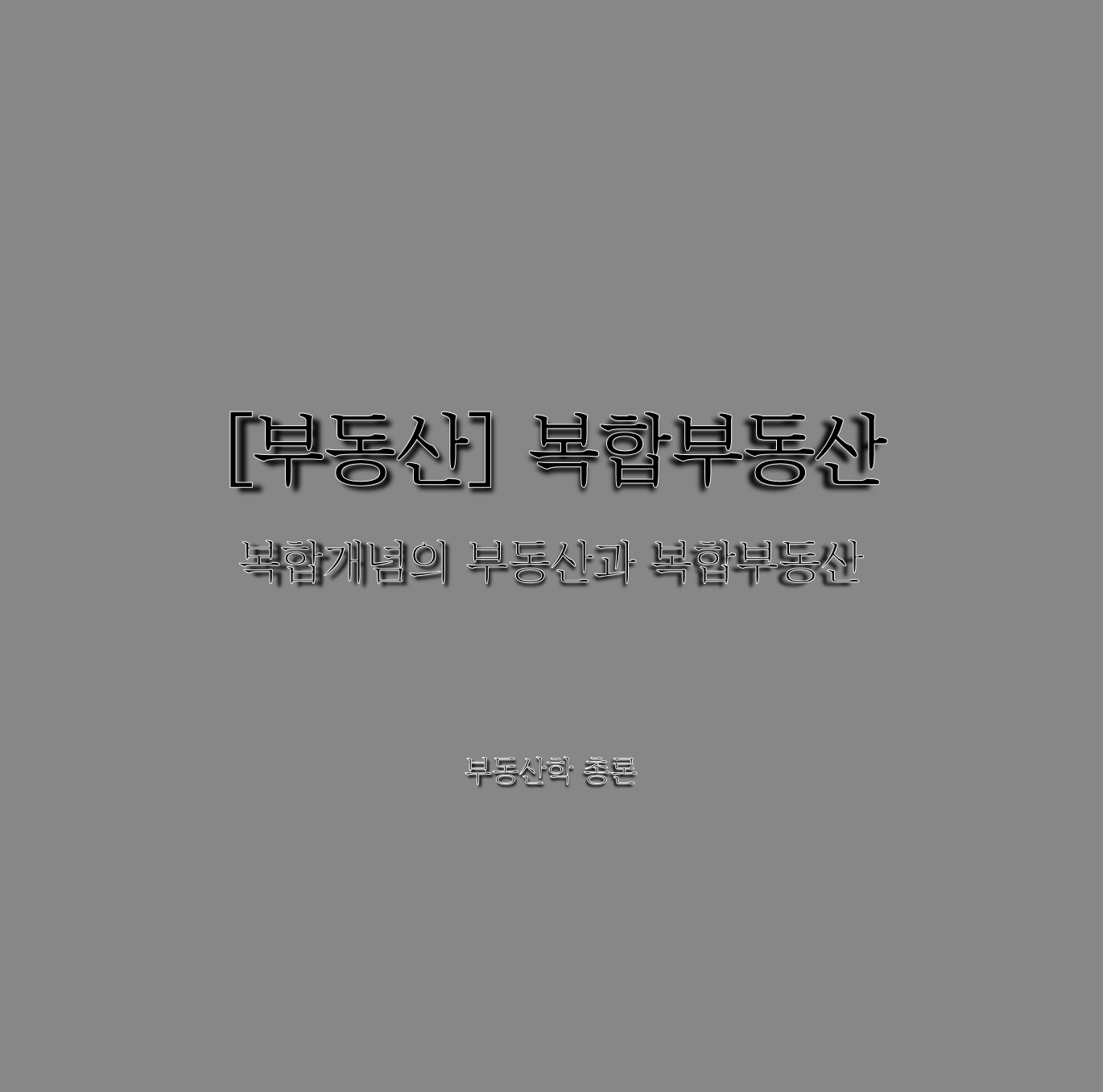  [부동산] 복합부동산