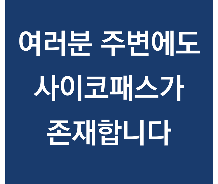  우리 주변에 사이코패스가 있다? 사이코패스의 모든 것 - 뉴스토리