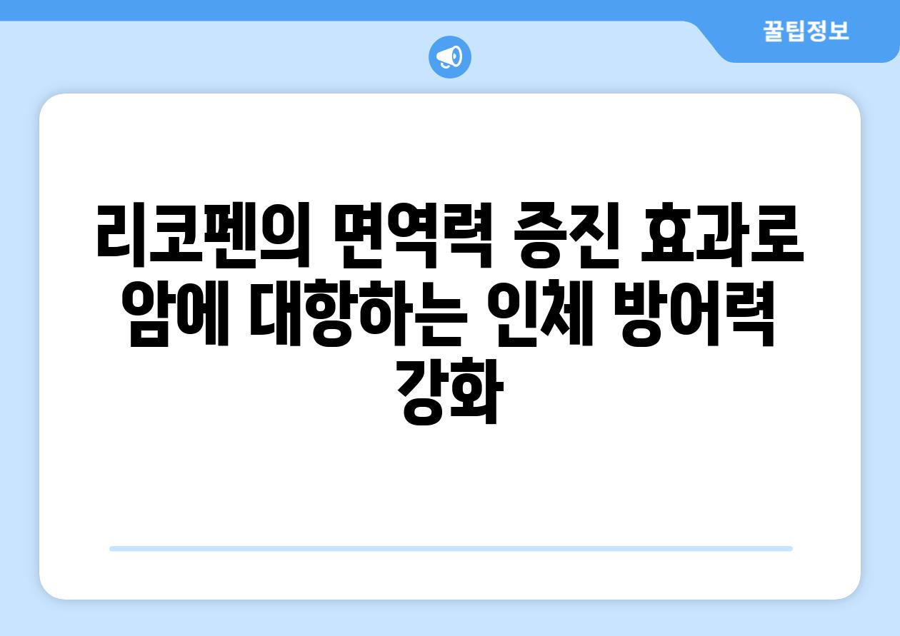 리코펜의 면역력 증진 효과로 암에 대항하는 인체 방어력 강화