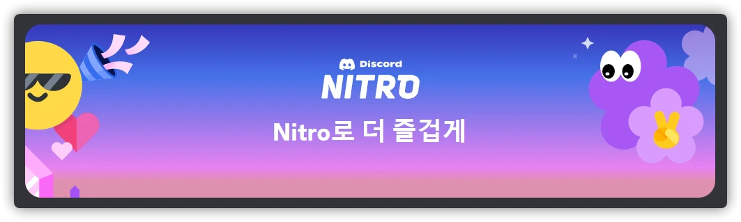  디스코드 니트로, 니트로 클래식, 니트로 베이직 혜택 총정리