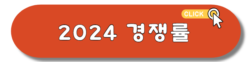 2024 고려대학교 수시 경쟁률