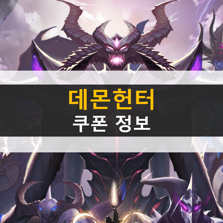  데몬헌터 쿠폰 사용하고 전투력을 높여보자!
