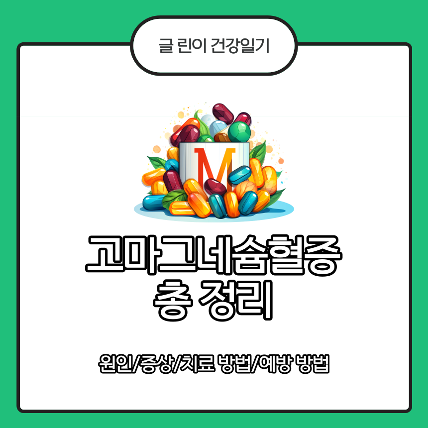  고마그네슘혈증 총 정리