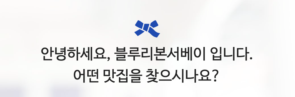 뜨는 블루리본 지는 미슐랭?