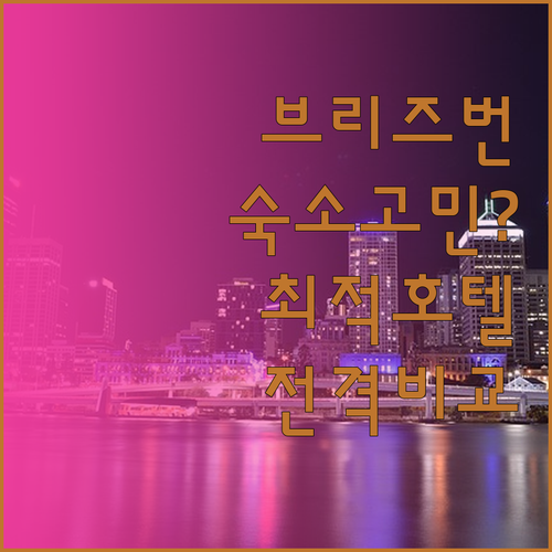 브리즈번 숙소 고민 끝! 해밀턴, 페