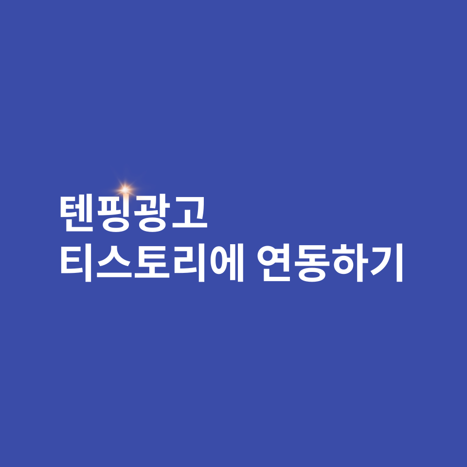  티스토리에 텐핑광고 연동하는 방법