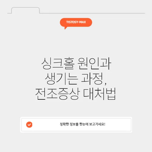 싱크홀 원인과 생기는 과정, 전조증상 대처법