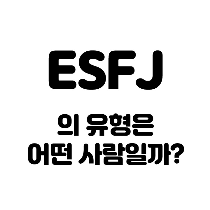 ESFJ-특징