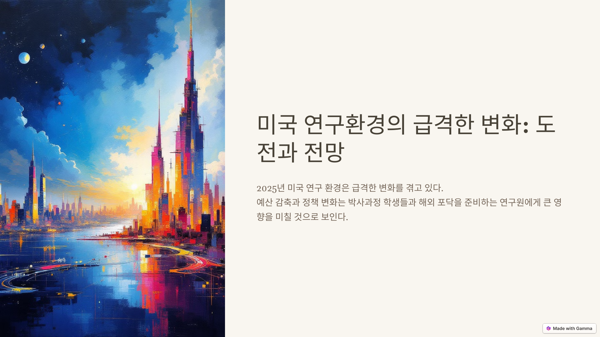 미국 연구비 예산 대폭 축소