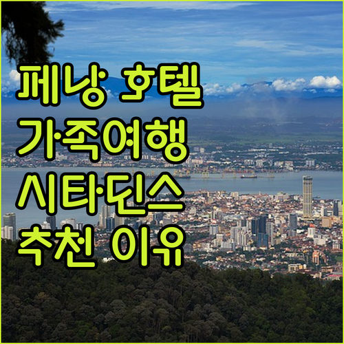 페낭 시타딘스 호텔 가족 여행객에게 