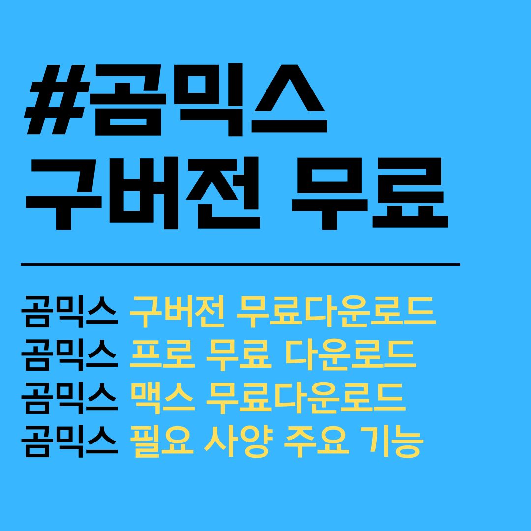 곰믹스 구버전. 곰믹스 프로. 곰믹스 맥스. 무료 다운로드.