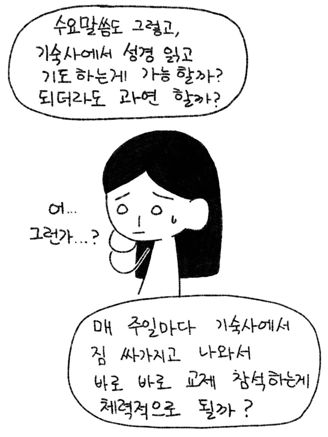 수요말씀도 그렇고, 기숙사에서 성경 읽고 기도하는게 가능할까?