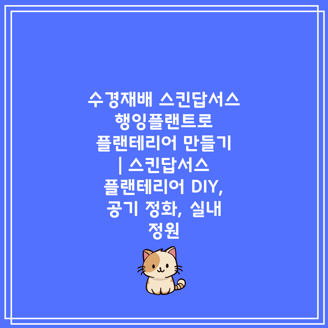 수경재배 스킨답서스 행잉플랜트로 플랜테리어 만들기  스