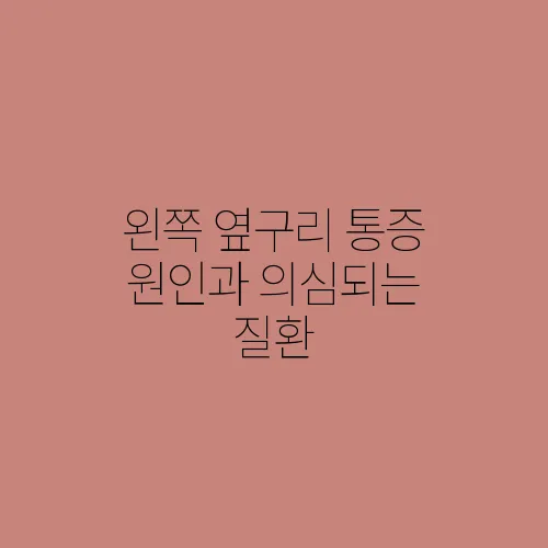 왼쪽 옆구리 통증 원인과 의심되는 질환
