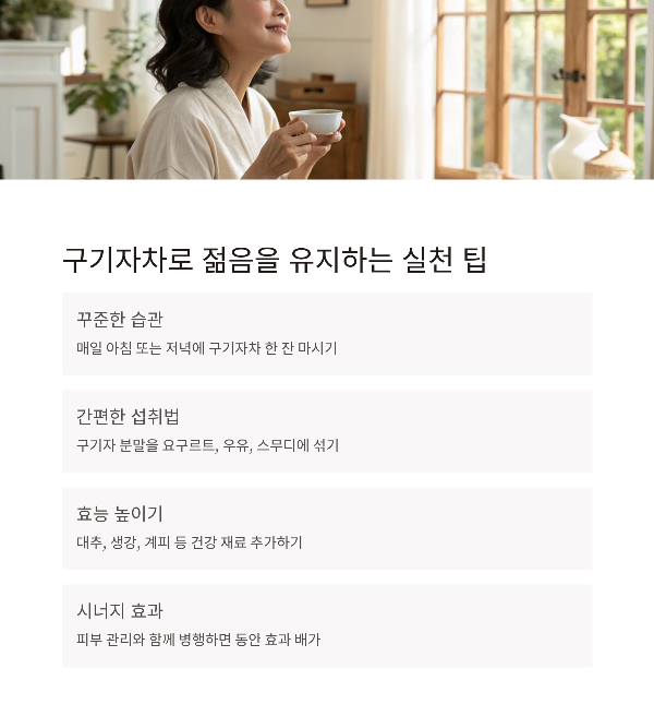구기자차