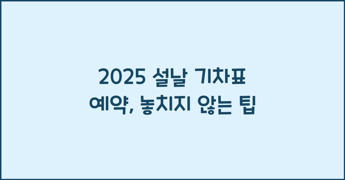 2025 설날 기차표 예약