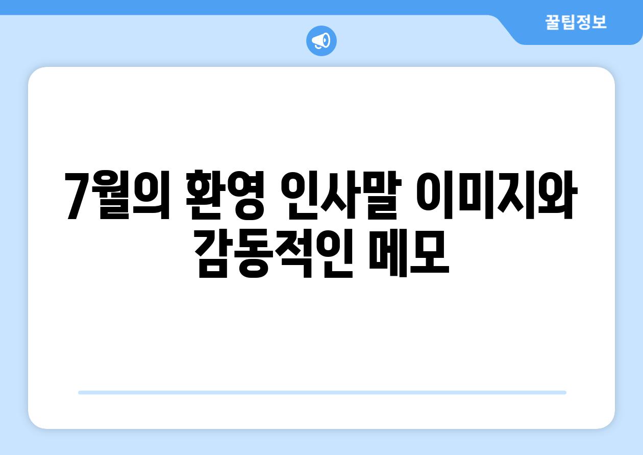 7월의 환영 인사말 이미지와 감동적인 메모