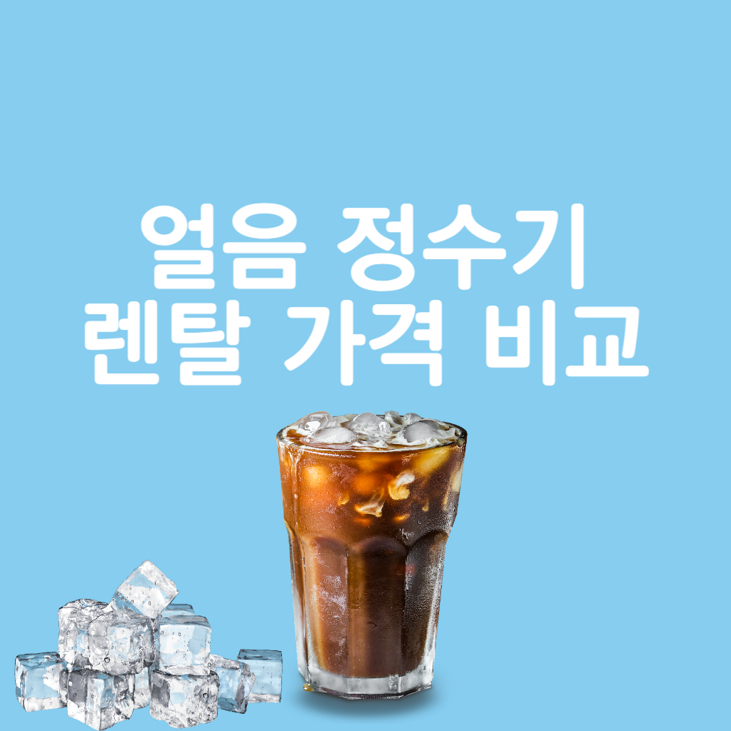 얼음정수기 렌탈 가격 비교