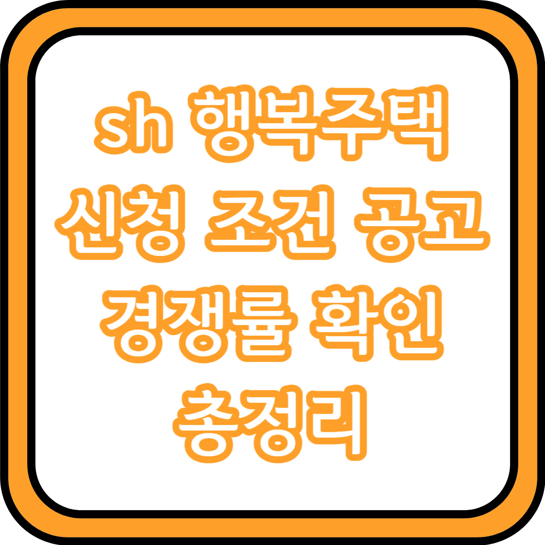  sh 행복주택 신청 조건 공고 경쟁률 확인 총정리