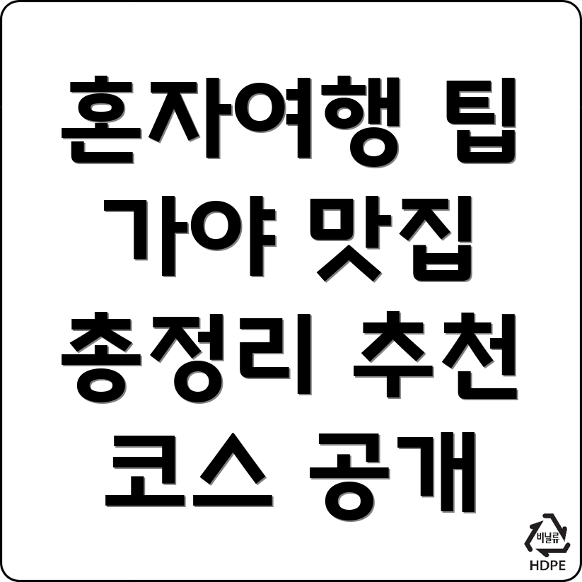 가야역 혼자여행