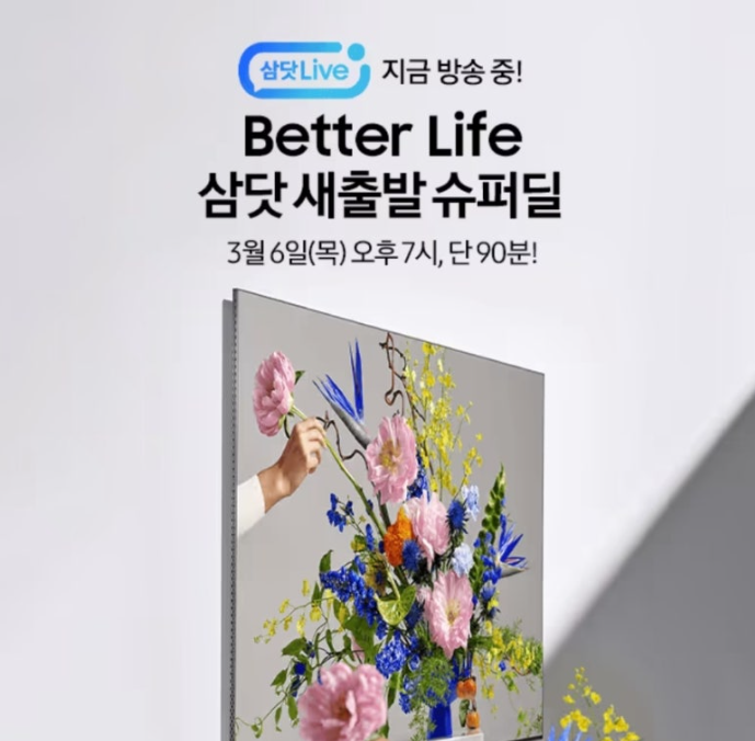 3월 6일 삼닷 새출발 슈퍼딜 삼닷 Live 캐시워크 정답 ㅅㄷ
