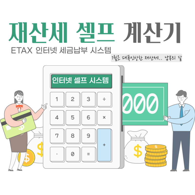  재산세 계산기 계산방법 및 납부방법 셀프신고 총정리