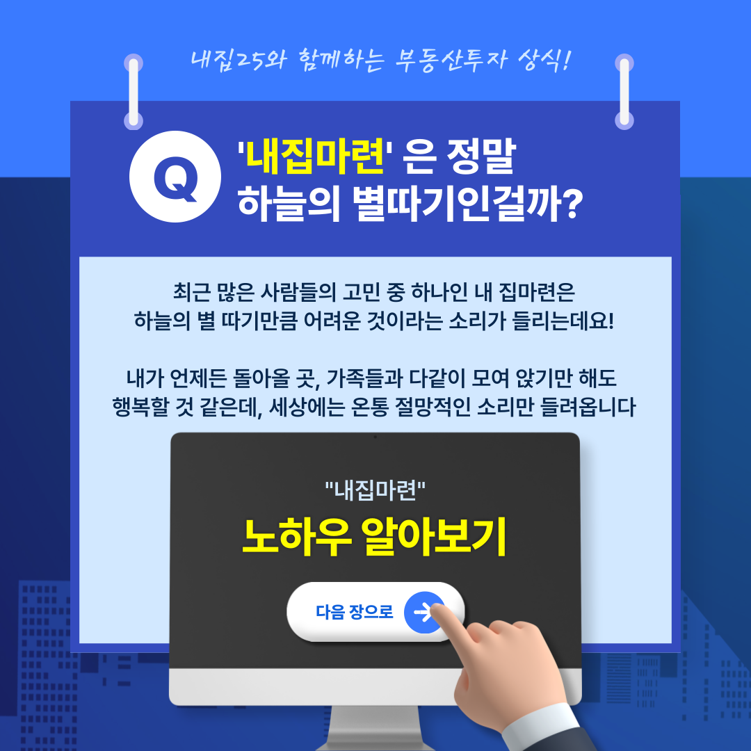 내집마련은 하늘의 별따기