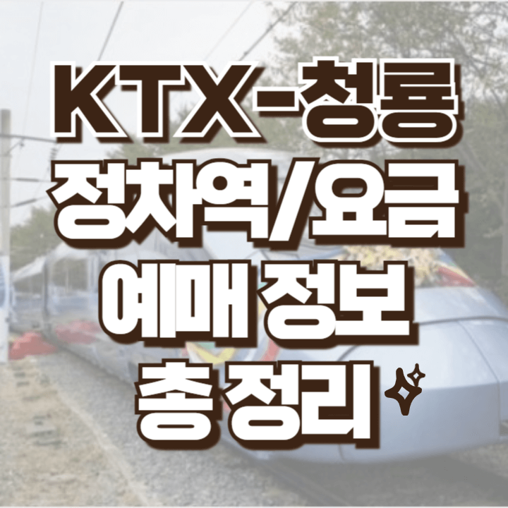 KTX 청룡 관련정보 총정리