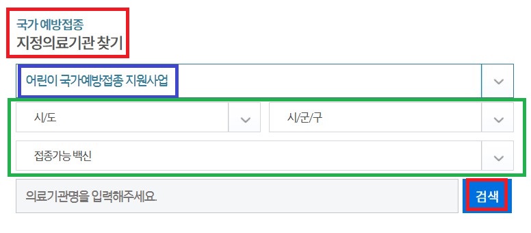 국가예방접종-어린이-지정의료기관-찾기