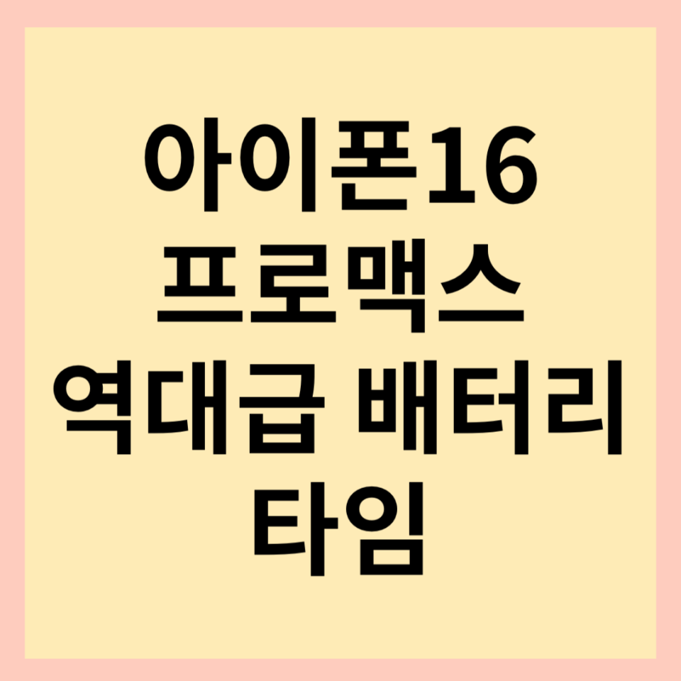 아이폰16-프로맥스-썸네일-사진