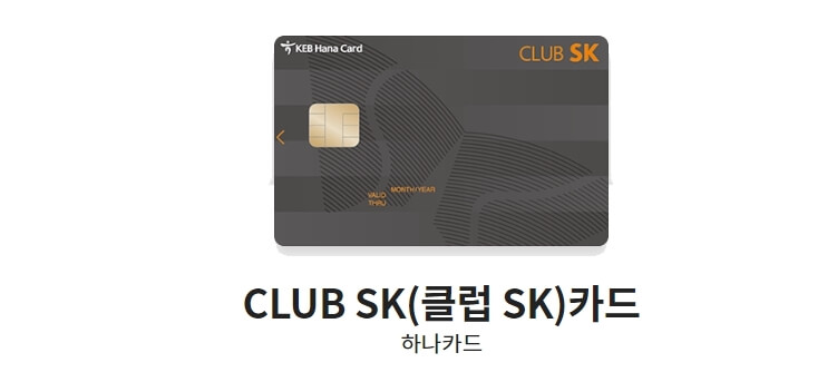 통신비-할인카드-추천-CLUB-SK(클럽-SK)카드