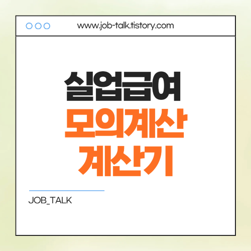 실업급여 모의계산 (+실업급여 계산기) 활용법 정리