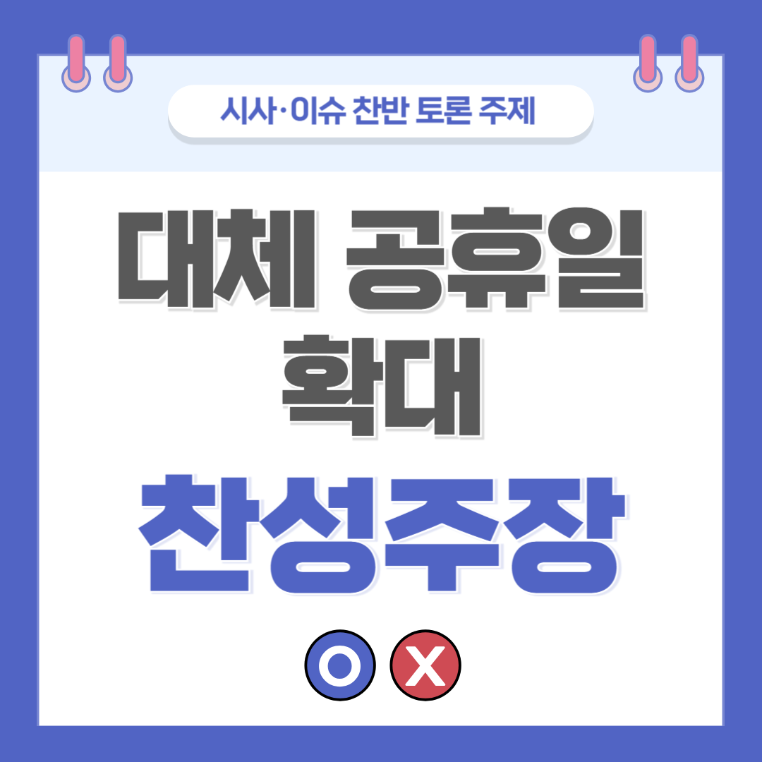 ② 대체 공휴일 확대 찬반 토론 - 찬성 주장