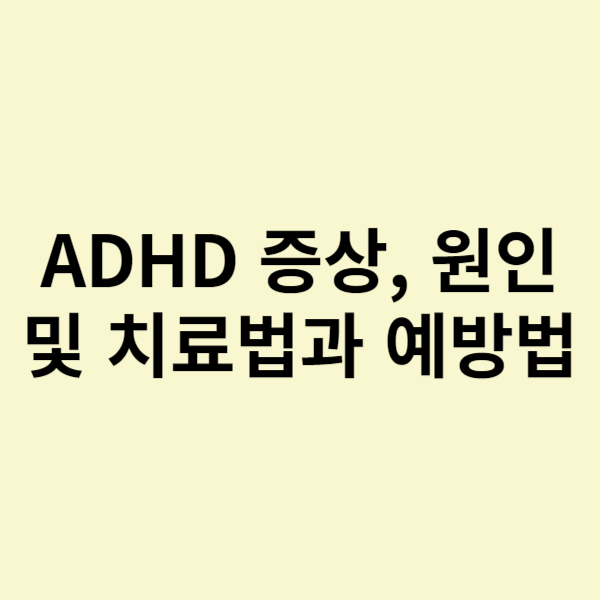  ADHD 증상, 원인 및 치료방법과 예방법