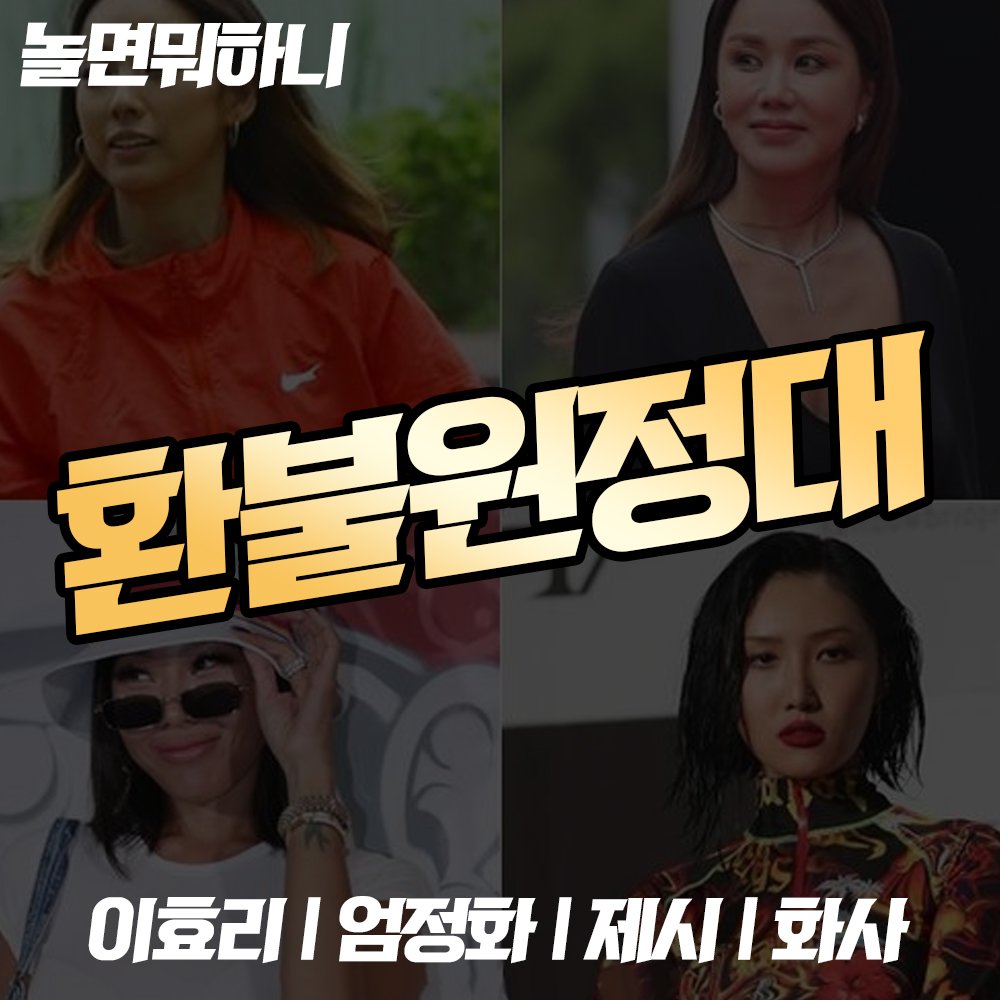  [놀면 뭐하니?] 환불원정대가 드디어 나왔다(엄정화x이효리x제시x화사)
