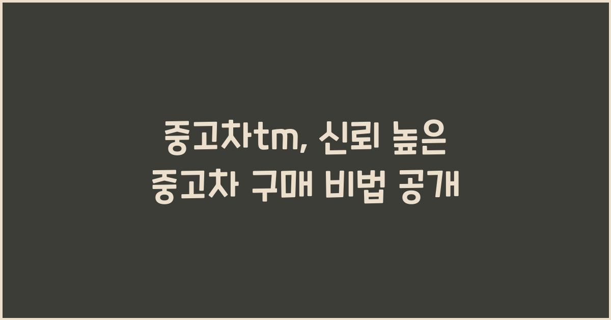 중고차tm