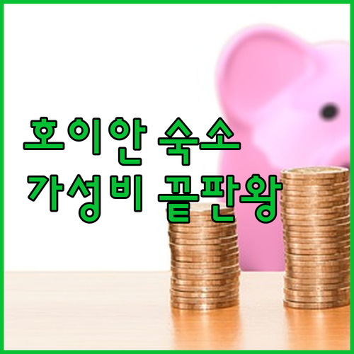호이안 올드타운 근처 가성비 호텔 추