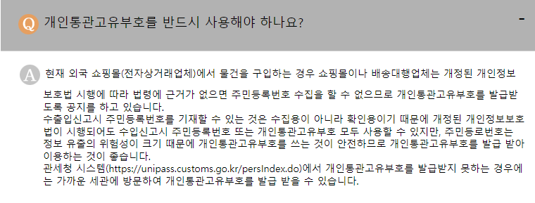 자주하는질문-개인통관번호를 반드시 사용해야하는 이유