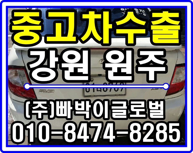  [중고차수출]강원 원주 SM3 매입후기~!^0^