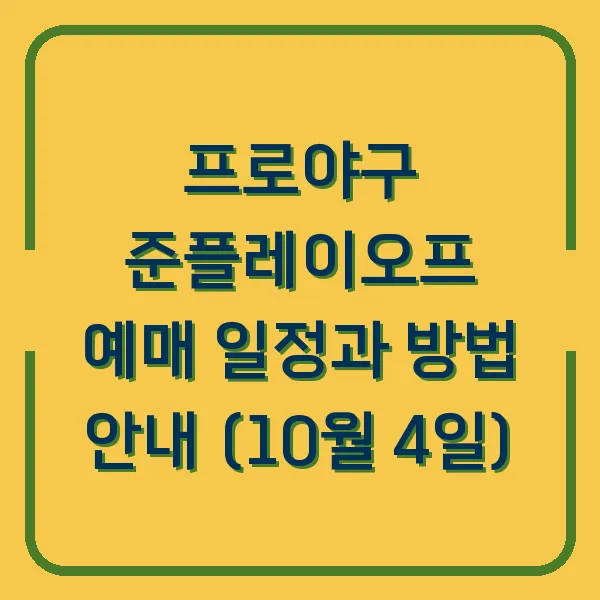 프로야구 준플레이오프 예매 일정과 방법 안내 (10월 4일)
