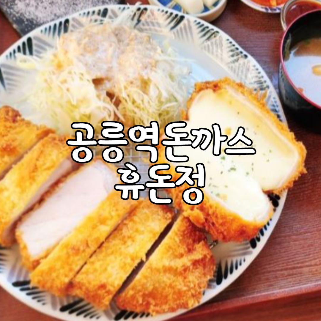  [공릉역 맛집] 수제돈가스 휴돈정 웨이팅 기본인집