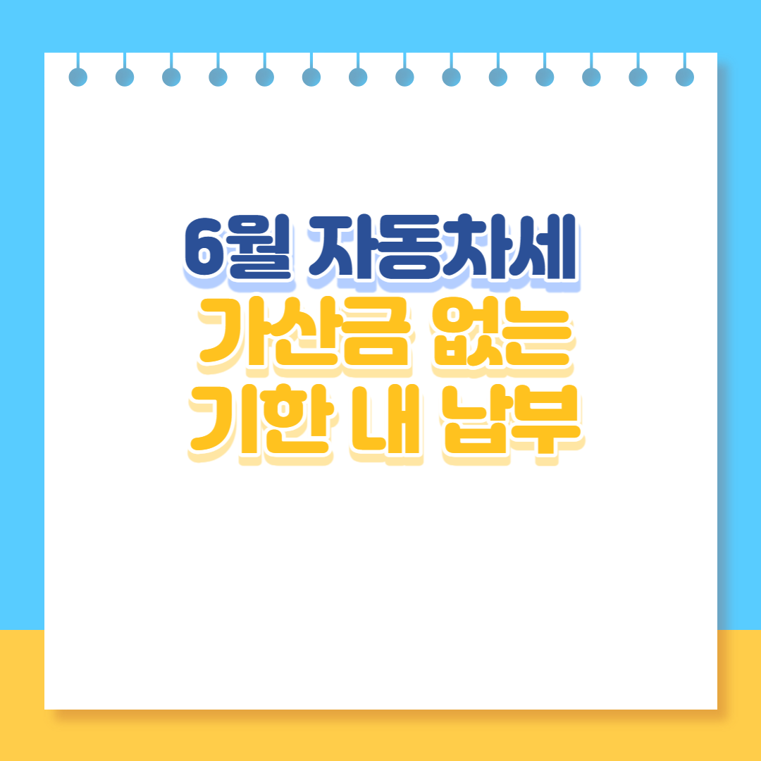  6월 자동차세 납부기한, 가산금, 납부방법 안내