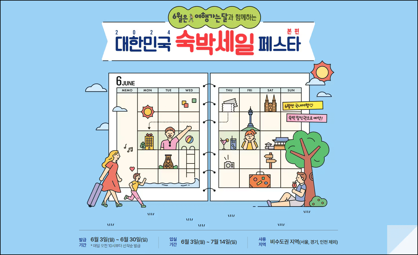 대한민국 숙박세일 페스타