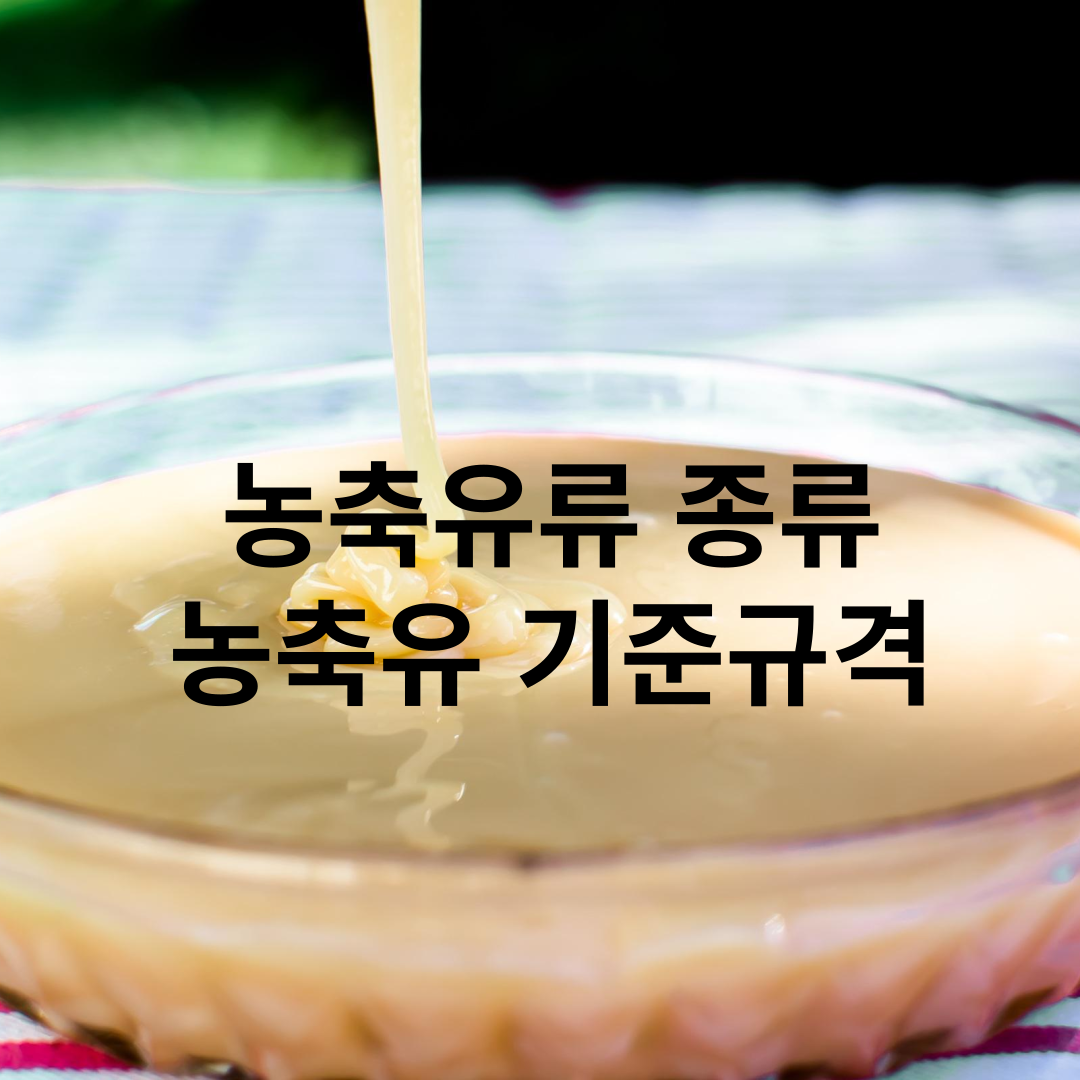  농축유류 기준 규격 및 표시사항 4분 완성