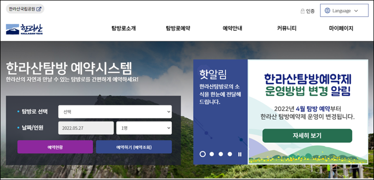  한라산 탐방예약 조회 및 취소하는 법