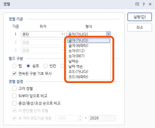 한글에서 정렬 기능을 사용하는 모습